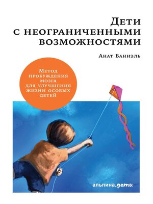 cover image of Дети с неограниченными возможностями